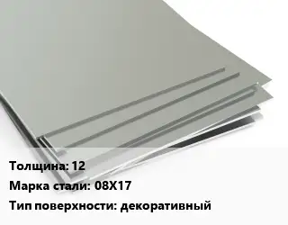 Лист нержавеющий 12 Сталь: 08Х17 Тип:декоративный